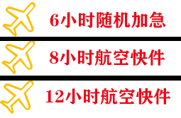 毕节飞雄航空快运快递公司,专业空运当天件